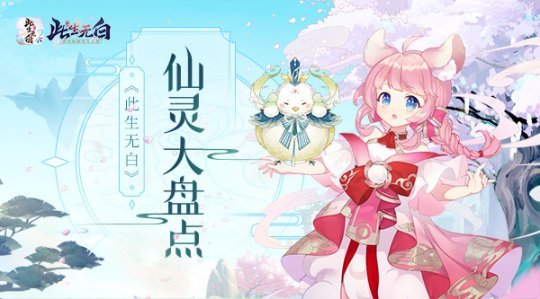 世间皆有灵 《此生无白》手游仙灵大盘点
