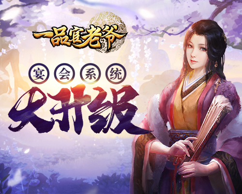 宴会系统大升级!《一品官老爷》宴会积分将清除,赶紧兑换! 宴会系统大升级!《一品官老爷》宴会积分将清除,赶紧兑换!