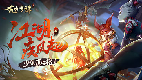 《荒古奇谭》原创兽人江湖卡牌策略手游 《荒古奇谭》原创兽人江湖卡牌策略手游