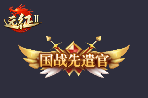 好看又能打的衣服慕了吗？快来《远征2》手游填满你的衣柜