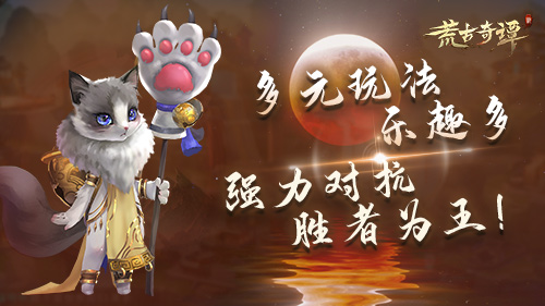 《荒古奇谭》12.8日计费删档开测,少侠出招吧! 《荒古奇谭》12.8日计费删档开测,少侠出招吧!