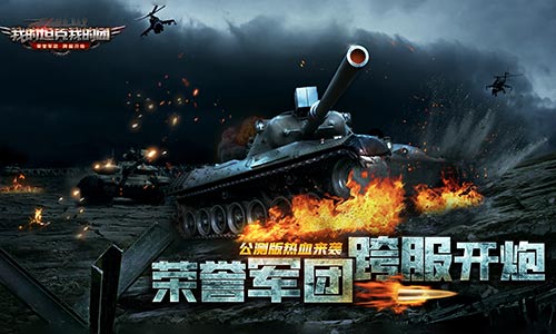 《我的坦克我的团》周年版公测即将来袭