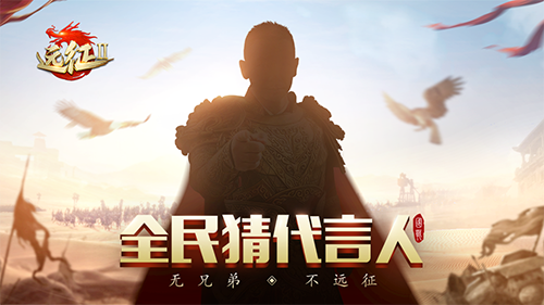携手神秘代言人《远征2》手游等你来战! 携手神秘代言人《远征2》手游等你来战!