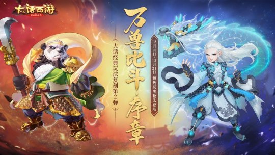 神兽大礼包来袭 《大话西游》手游“万兽比斗”预热玩法全服开启 神兽大礼包来袭 《大话西游》手游“万兽比斗”预热玩法全服开启