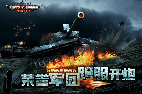 《我的坦克我的团》明日公测,新玩法抢先知 《我的坦克我的团》明日公测,新玩法抢先知