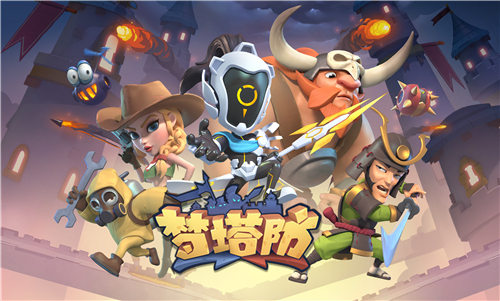 《梦塔防手游》自走棋新赛季来临,新信使强势加入! 《梦塔防手游》自走棋新赛季来临,新信使强势加入!