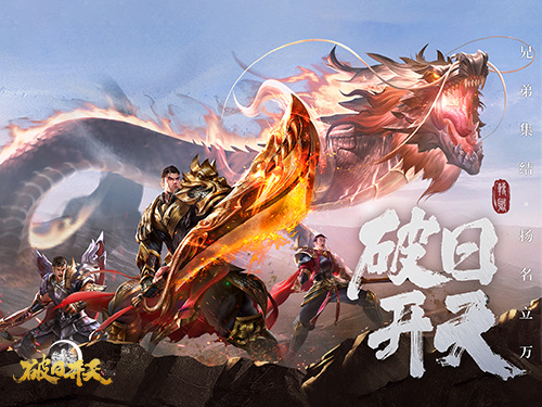 奇幻动作冒险《破日开天》暖冬免费福利 奇幻动作冒险《破日开天》暖冬免费福利