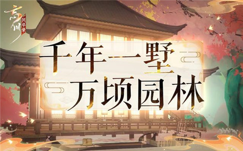 《忘川风华录》手游家园玩法曝光,古意家具陪你听雪观花 《忘川风华录》手游家园玩法曝光,古意家具陪你听雪观花