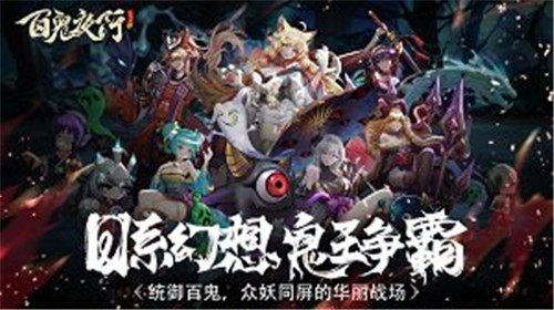 神妖现世 惊喜来袭 《百鬼夜行》12.23先锋测试开启 神妖现世 惊喜来袭 《百鬼夜行》12.23先锋测试开启