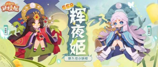 来自月宫的乖巧少女 《阴阳师：妖怪屋》辉夜姬月夜星河皮肤即将上线