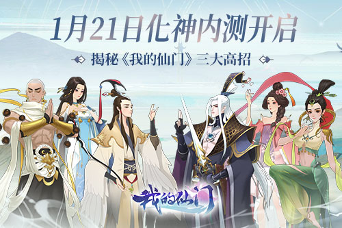 1月21日化神内测开启 揭秘《我的仙门》三大高招 1月21日化神内测开启 揭秘《我的仙门》三大高招