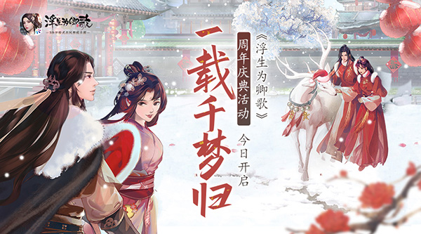 千梦一载山河幸 《浮生为卿歌》周年庆盛典今日开启