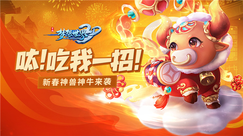 新服&ldquo;万象迎新&rdquo;火热开启！《梦想世界3D》新年继续前行