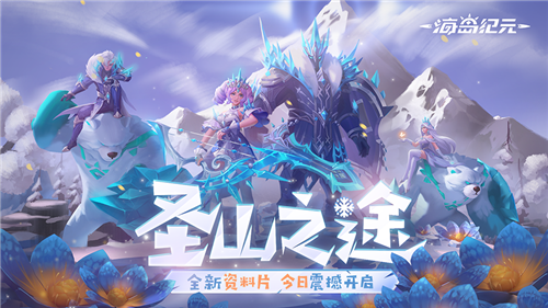 《海岛纪元》圣山版本今日上线!快来体验全新副本“永寒之殇” 《海岛纪元》圣山版本今日上线!快来体验全新副本“永寒之殇”