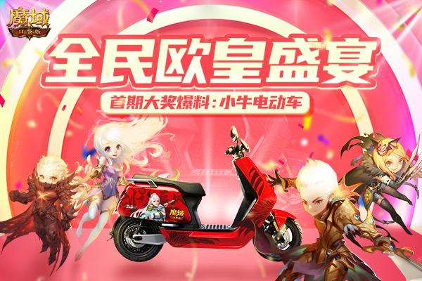 《魔域口袋版》全民欧皇官方买单，超值大奖你说了算！