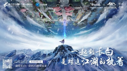携手长白山打破次元壁 《新剑侠情缘手游》上演长白之约 携手长白山打破次元壁 《新剑侠情缘手游》上演长白之约