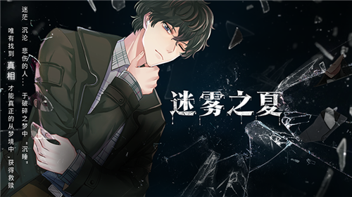 《迷雾之夏》-不断交织的错位记忆
