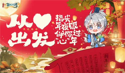 《剑网3:指尖江湖》 谷之岚全新超武抢先爆料 指尖小年夜伴你过新年 《剑网3:指尖江湖》 谷之岚全新超武抢先爆料 指尖小年夜伴你过新年