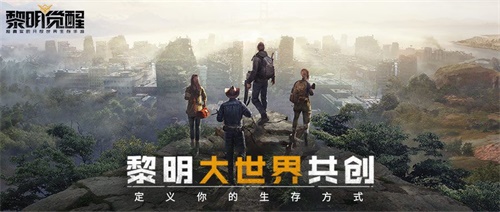 玩家自定义《黎明觉醒》生存方式!&ldquo;黎明大世界共创&rdquo;结果出炉!