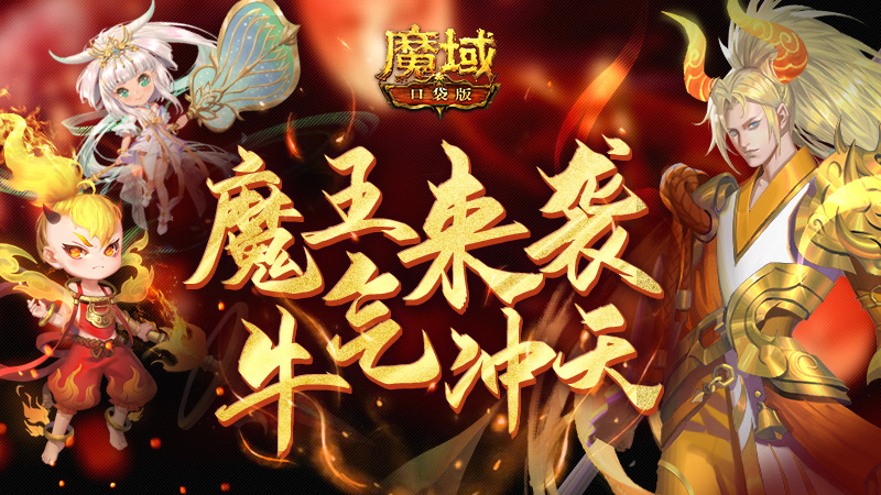 《魔域口袋版》全新牛年兽:牛魔王全家上阵,实力比肩绯月战姬! 《魔域口袋版》全新牛年兽:牛魔王全家上阵,实力比肩绯月战姬!