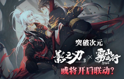 突破次元《雾山五行》x《影之刃3》或将开启联动 突破次元《雾山五行》x《影之刃3》或将开启联动