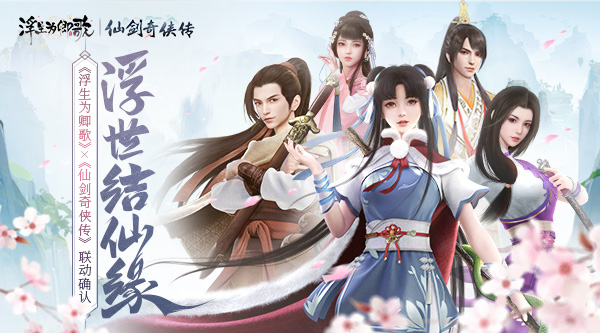 浮世结仙缘《浮生为卿歌》&times;《仙剑奇侠传》联动确认