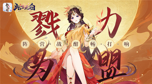戮力为盟 《此生无白》阵营战酣畅打响