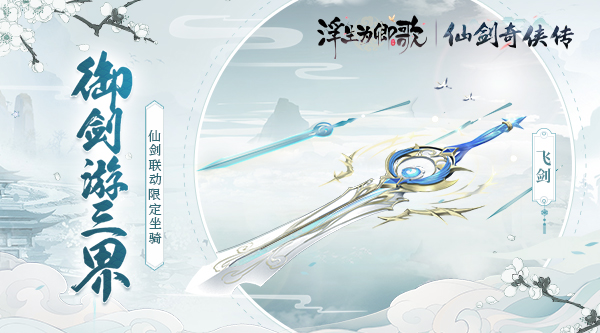 浮生亦逍遥《浮生为卿歌》&times;《仙剑奇侠传》联动今日正式开启