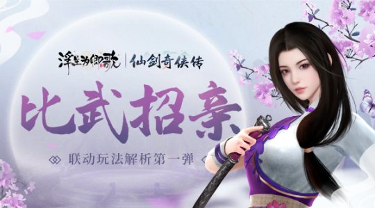 比武招亲《浮生为卿歌》×《仙剑奇侠传》联动玩法解析第一弹 比武招亲《浮生为卿歌》×《仙剑奇侠传》联动玩法解析第一弹