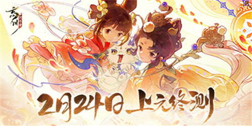 《忘川风华录》手游上元终测定档2月24日 氤氲丹青国风带你绘梦桃源 《忘川风华录》手游上元终测定档2月24日 氤氲丹青国风带你绘梦桃源