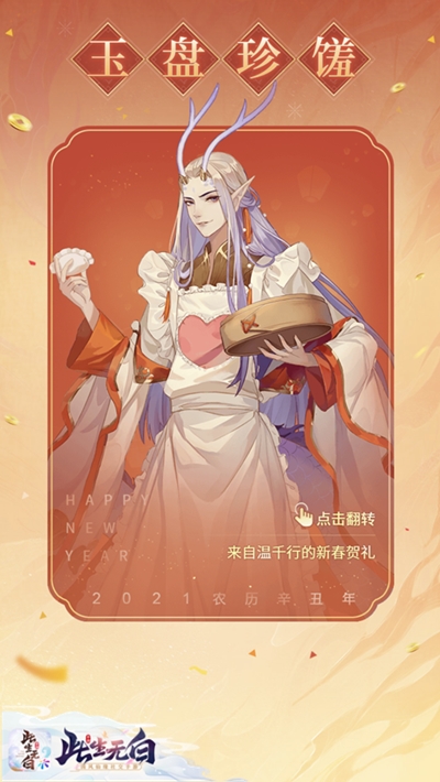 六界盛宴开席 《此生无白》新春活动暖心上线