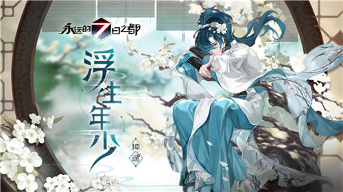 锦瑟华年《永远的7日之都》新春时装即将上线! 锦瑟华年《永远的7日之都》新春时装即将上线!