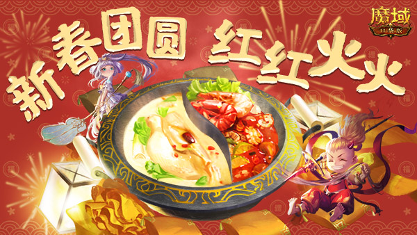 《魔域口袋版》贺岁团圆两不误 火锅坐骑好运来! 《魔域口袋版》贺岁团圆两不误 火锅坐骑好运来!