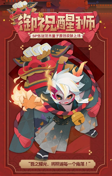 《阴阳师：妖怪屋》炼狱茨木童子纸韵原创新皮肤来啦 御祝醒狮 狮舞送福