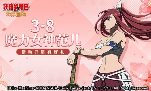 秀出女神范儿 《妖精的尾巴:无尽冒险》女神节活动开启 秀出女神范儿 《妖精的尾巴:无尽冒险》女神节活动开启