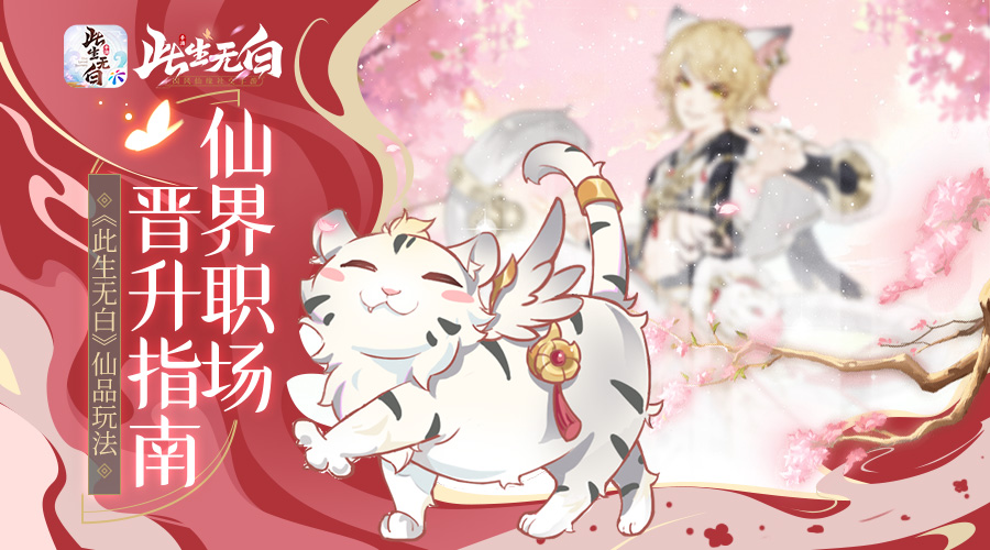 仙界职场晋升指南《此生无白》仙品玩法