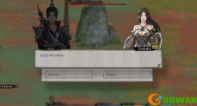 鬼谷八荒邀约被妻子发现怎么办？邀约被妻子发现选项效果图片1