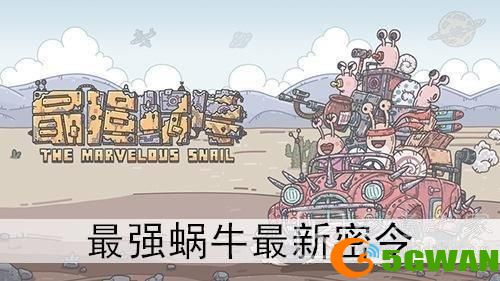 最强蜗牛4月14日密令是什么？4月最新密令大全图片1