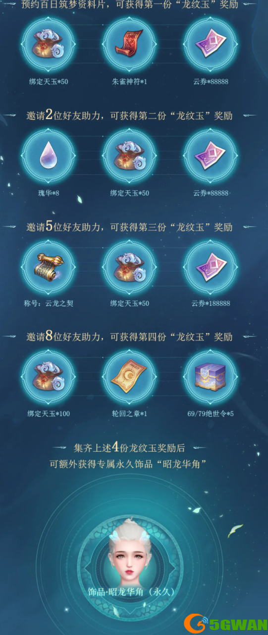 天谕手游百日筑梦预约奖励有哪些？百日筑梦预约奖励一览图片2