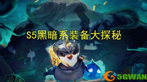 云顶之弈s5黑暗装备效果介绍 黑暗装备大全图片1