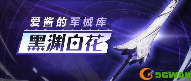 崩坏3黑渊白花试玩活动怎么玩？神之键黑渊白花技能属性强度分析图片1