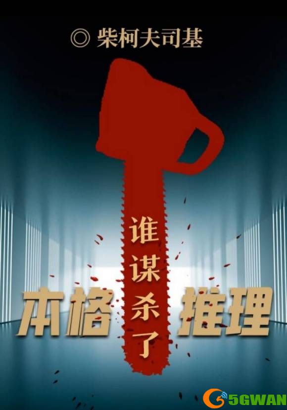 百变大侦探谁谋杀了本格推理凶手是谁？谁谋杀了本格推理剧本解析图片1
