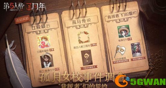 第五人格背叛者们的誓约怎么通关？背叛者们的誓约通关攻略大全图片1