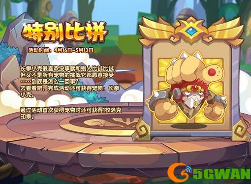 洛克王国特别比拼活动怎么玩？特别比拼挑战活动通关攻略图片1
