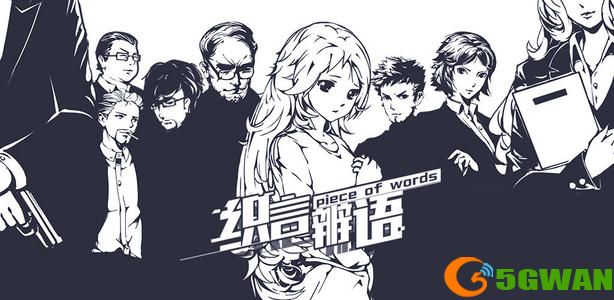 织言辨语全章节攻略大全 1-10章通关流程图文一览图片1