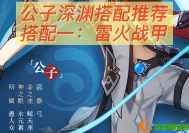 原神公子雷火战甲深渊怎么通关？公子雷火战甲深渊阵容搭配推荐图片2