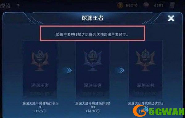 王者荣耀深渊王者真的有吗？深渊王者段位图片及成就达成<a href=http://www.5gwan.net/gonglue/ target=_blank class=infotextkey>攻略</a>图片1