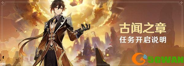原神钟离传说任务第二章怎么过？古闻之章第二幕通关流程一览图片1