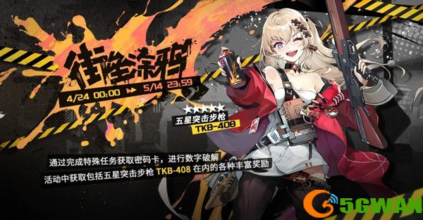少女前线街垒涂鸦活动攻略大全 密钥活动街垒涂鸦奖励一览图片1