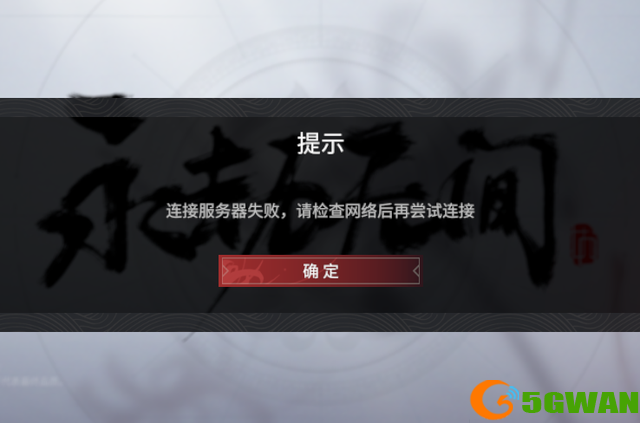 永劫无间登录失败怎么解决？进不去登陆地区限制解决方法图片2